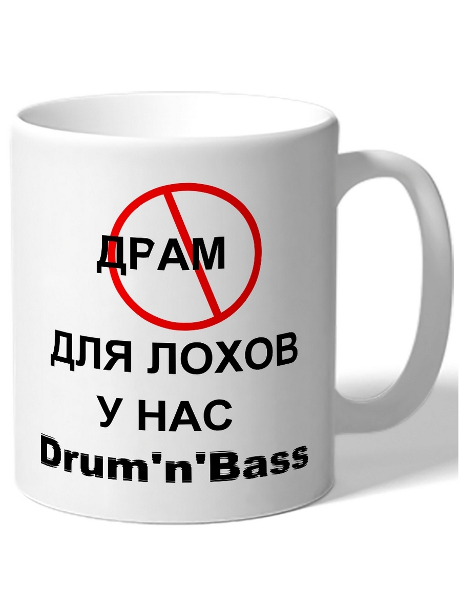 фото Кружка drabs драм для лохов, у нас drum'n'bass