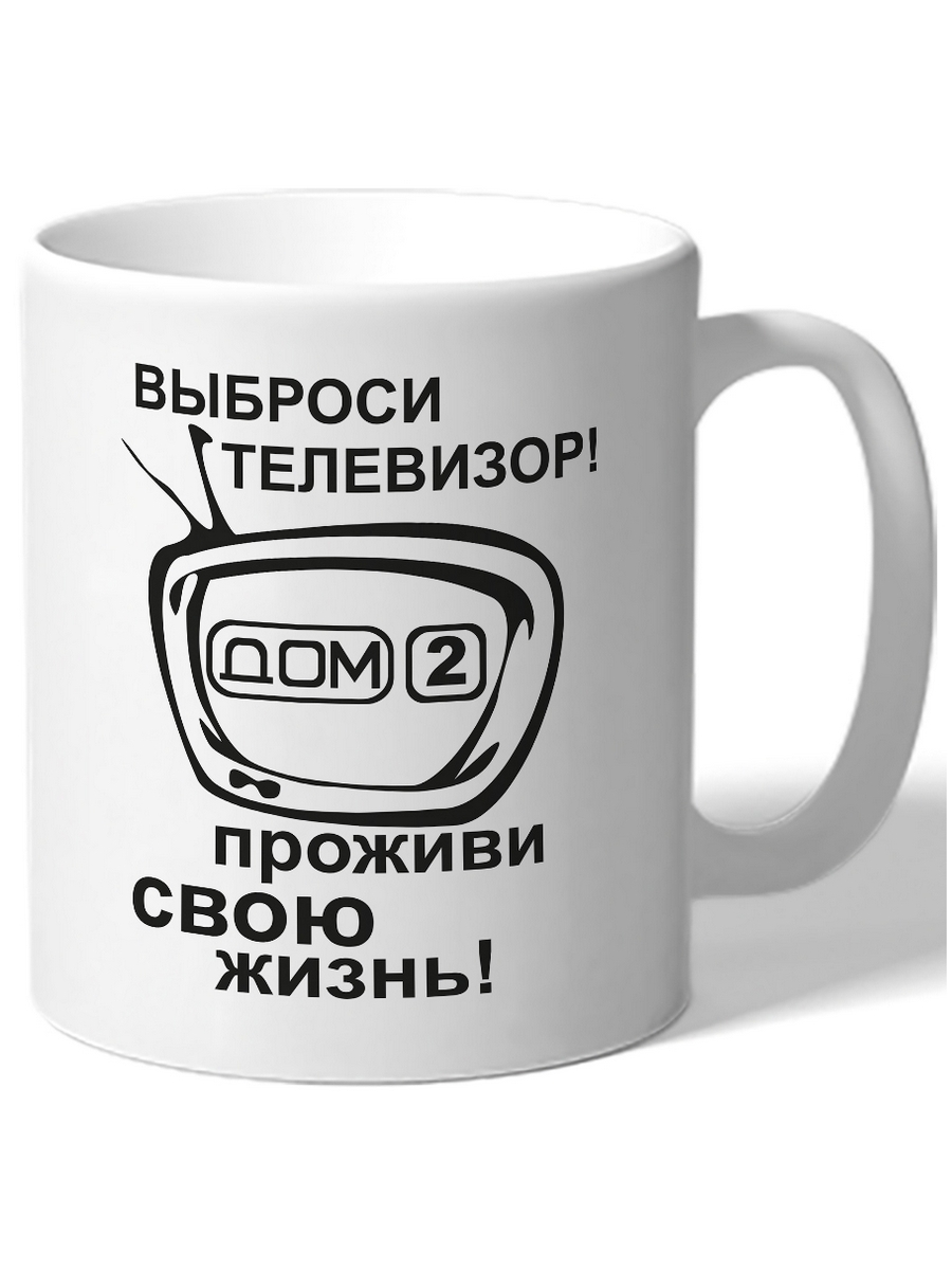 фото Кружка drabs выброси телевизор, проживи свою жизнь!