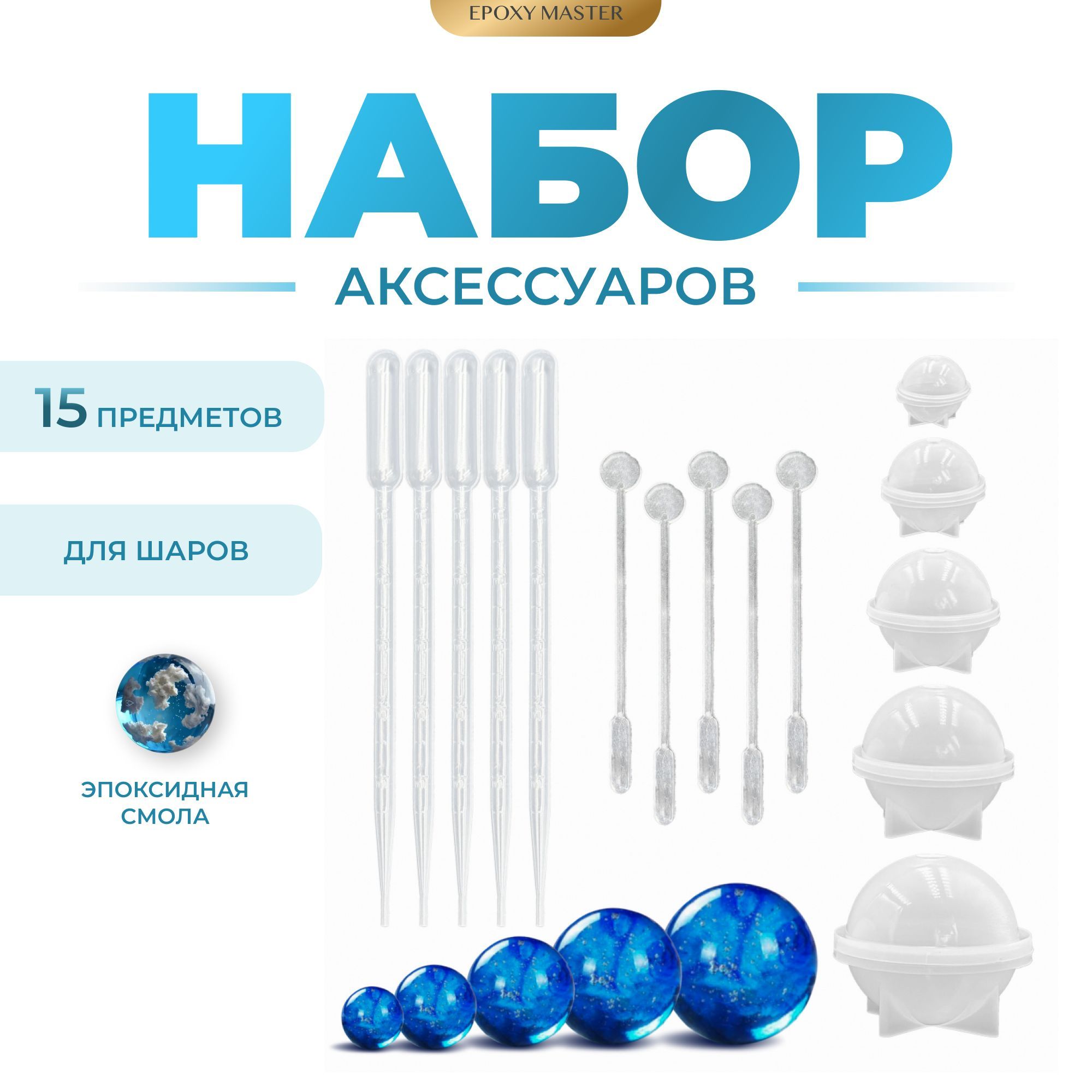 

Набор для создания шаров, 15 элементов, Прозрачный, Силиконовый молд