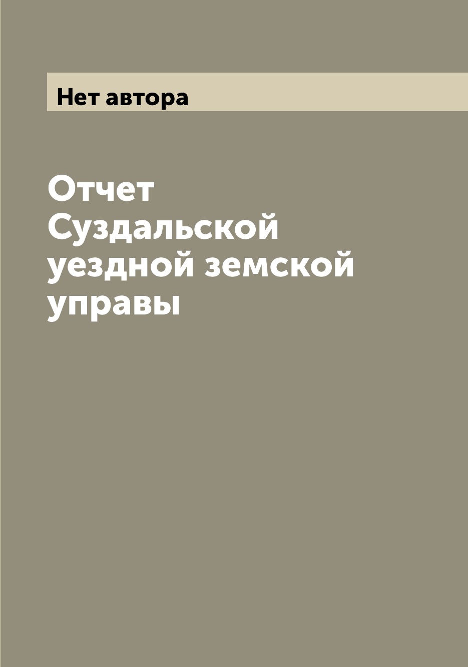 

Книга Отчет Суздальской уездной земской управы