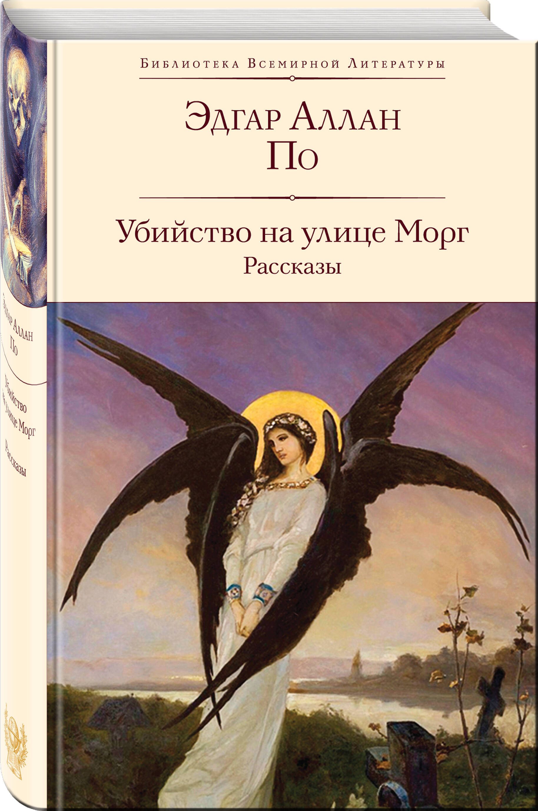 

Убийство на улице Морг. Рассказы