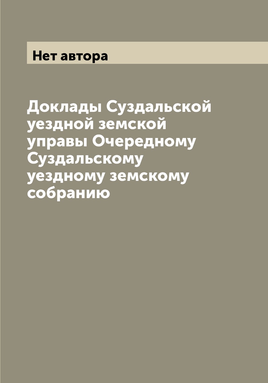 

Доклады Суздальской уездной земской управы Очередному Суздальскому уездному земск...