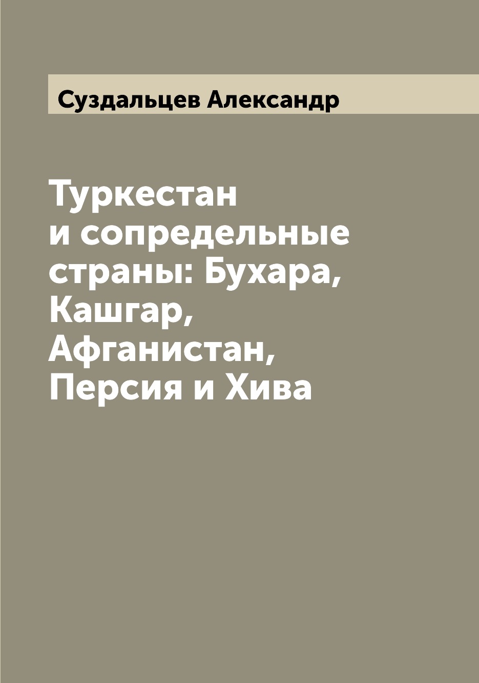 

Книга Туркестан и сопредельные страны: Бухара, Кашгар, Афганистан, Персия и Хива