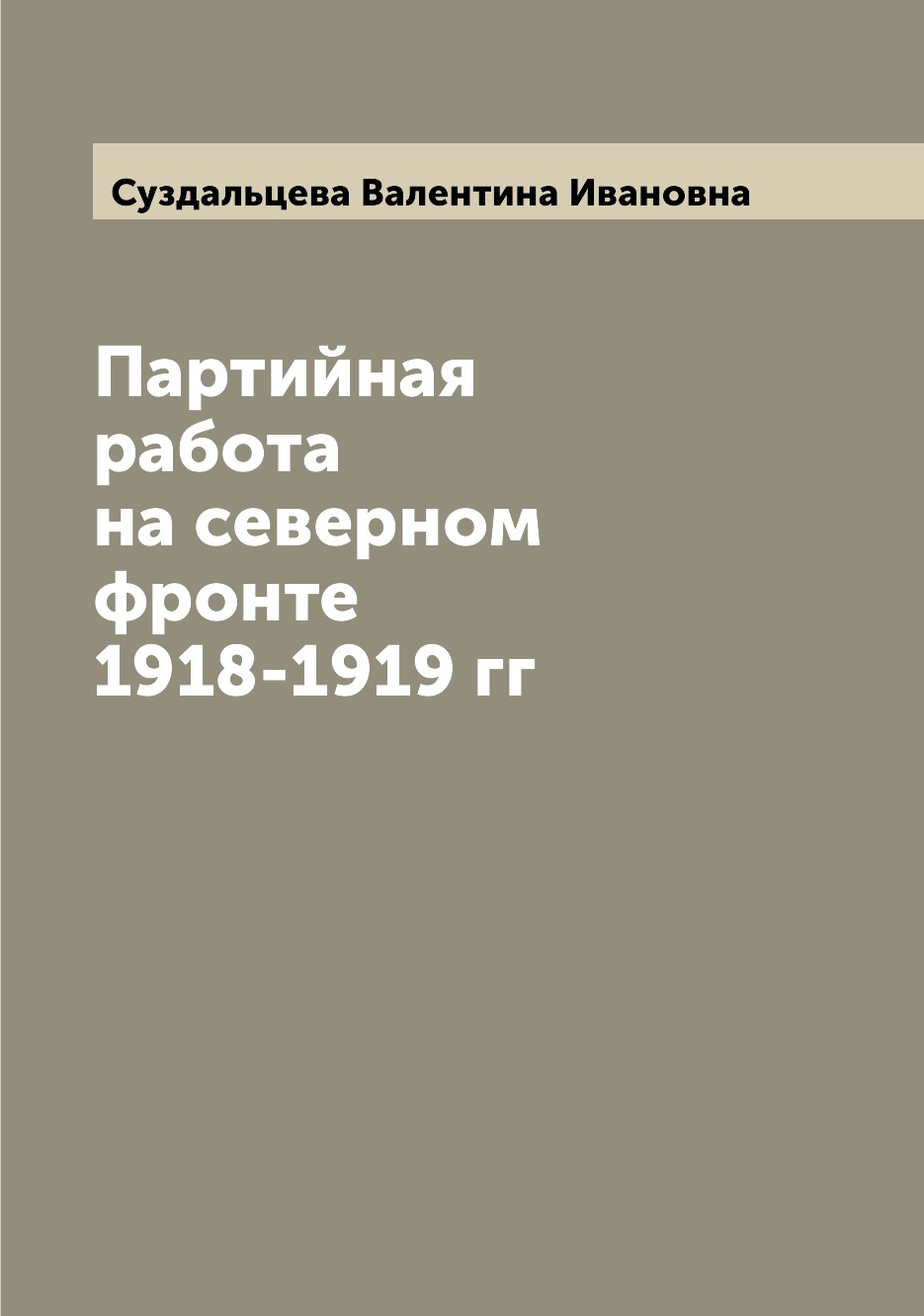 

Книга Партийная работа на северном фронте 1918-1919 гг