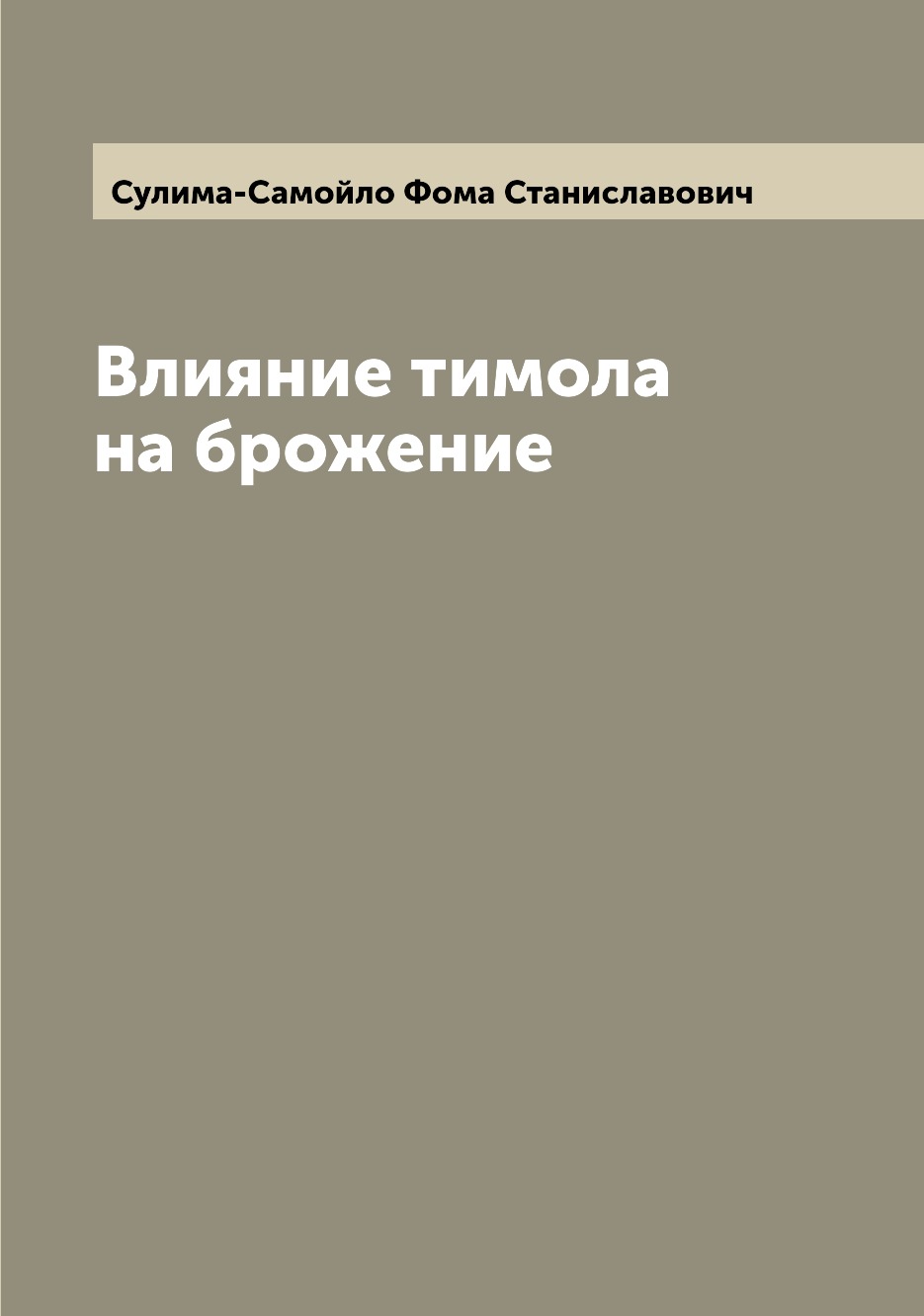 

Книга Влияние тимола на брожение