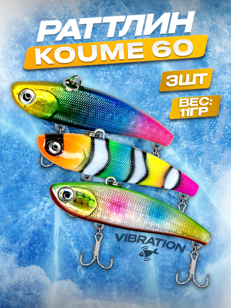 Раттлин 100Крючков Koume 60, 3 шт, 11гр