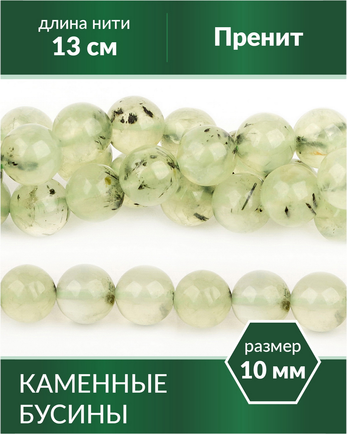 

Бусины из натурального камня Пренит 10 мм, Разноцветный, Stone Beads