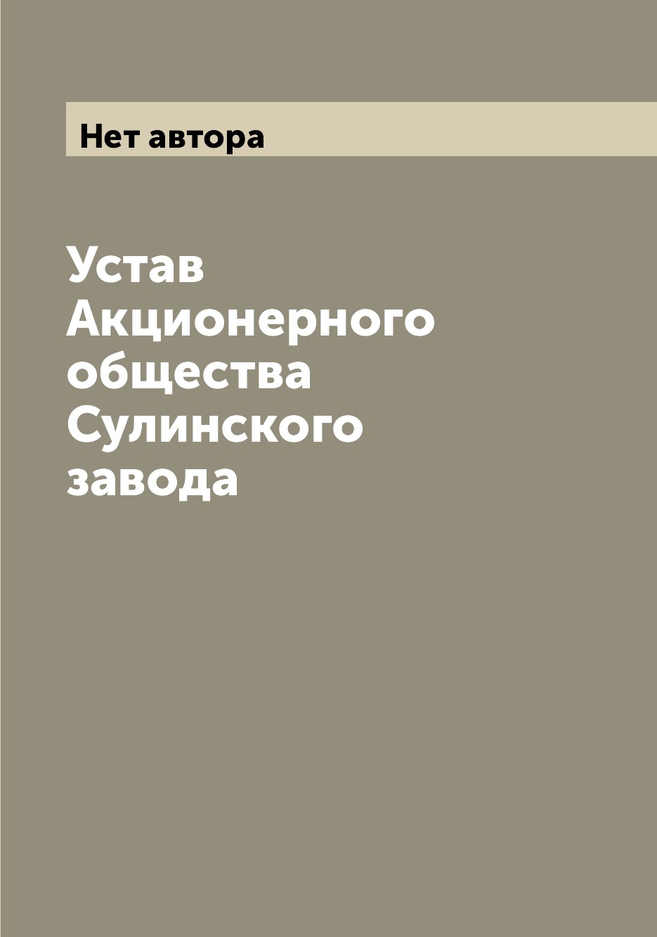 

Книга Устав Акционерного общества Сулинского завода