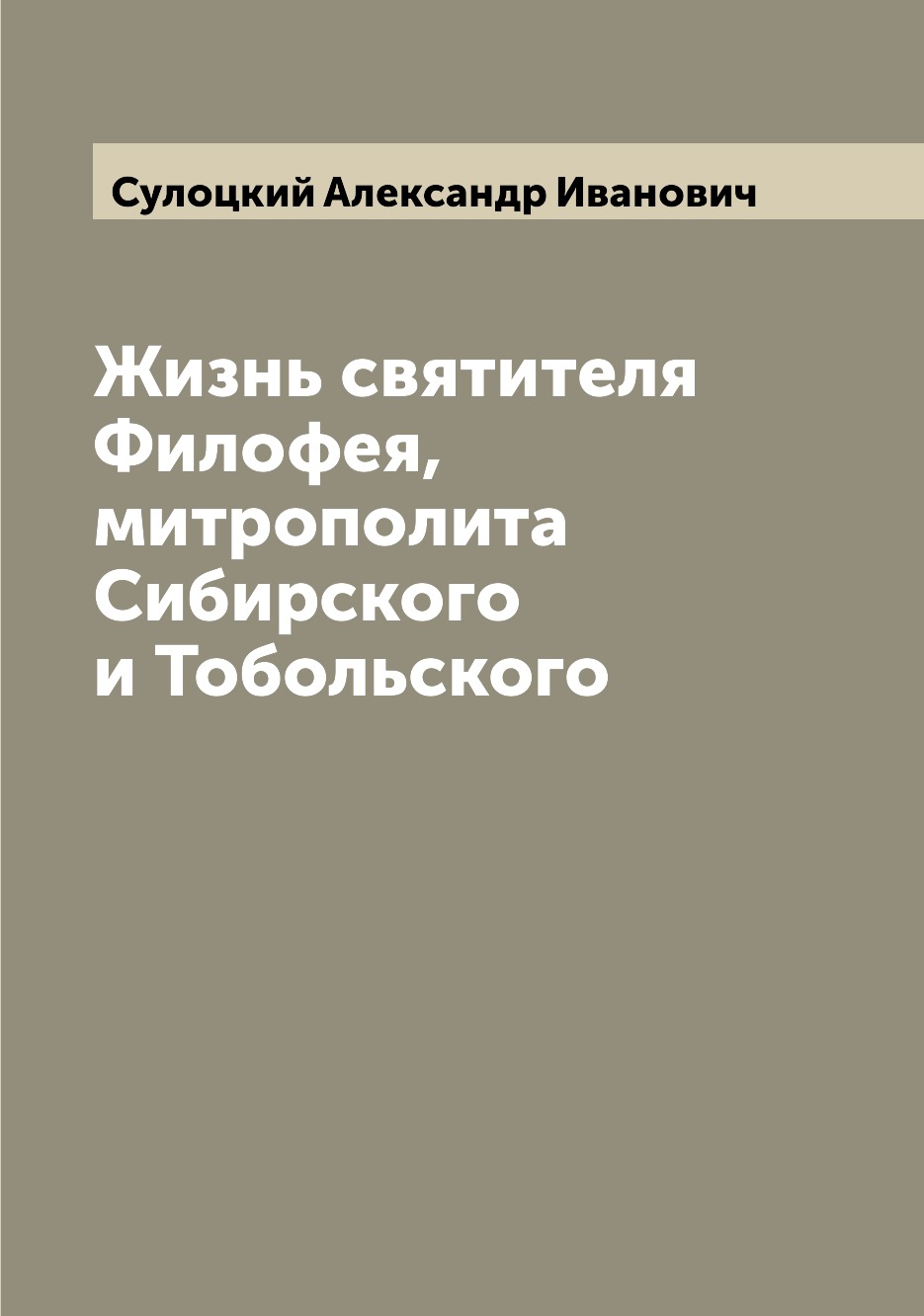 

Книга Жизнь святителя Филофея, митрополита Сибирского и Тобольского