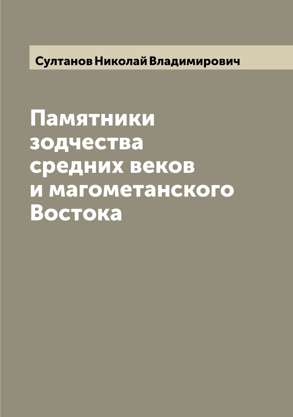 

Книга Памятники зодчества средних веков и магометанского Востока