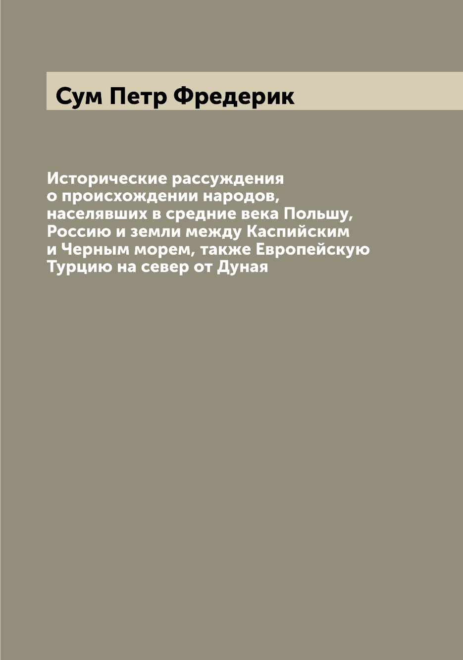 

Книга Исторические рассуждения о происхождении народов, населявших в средние века Польш...