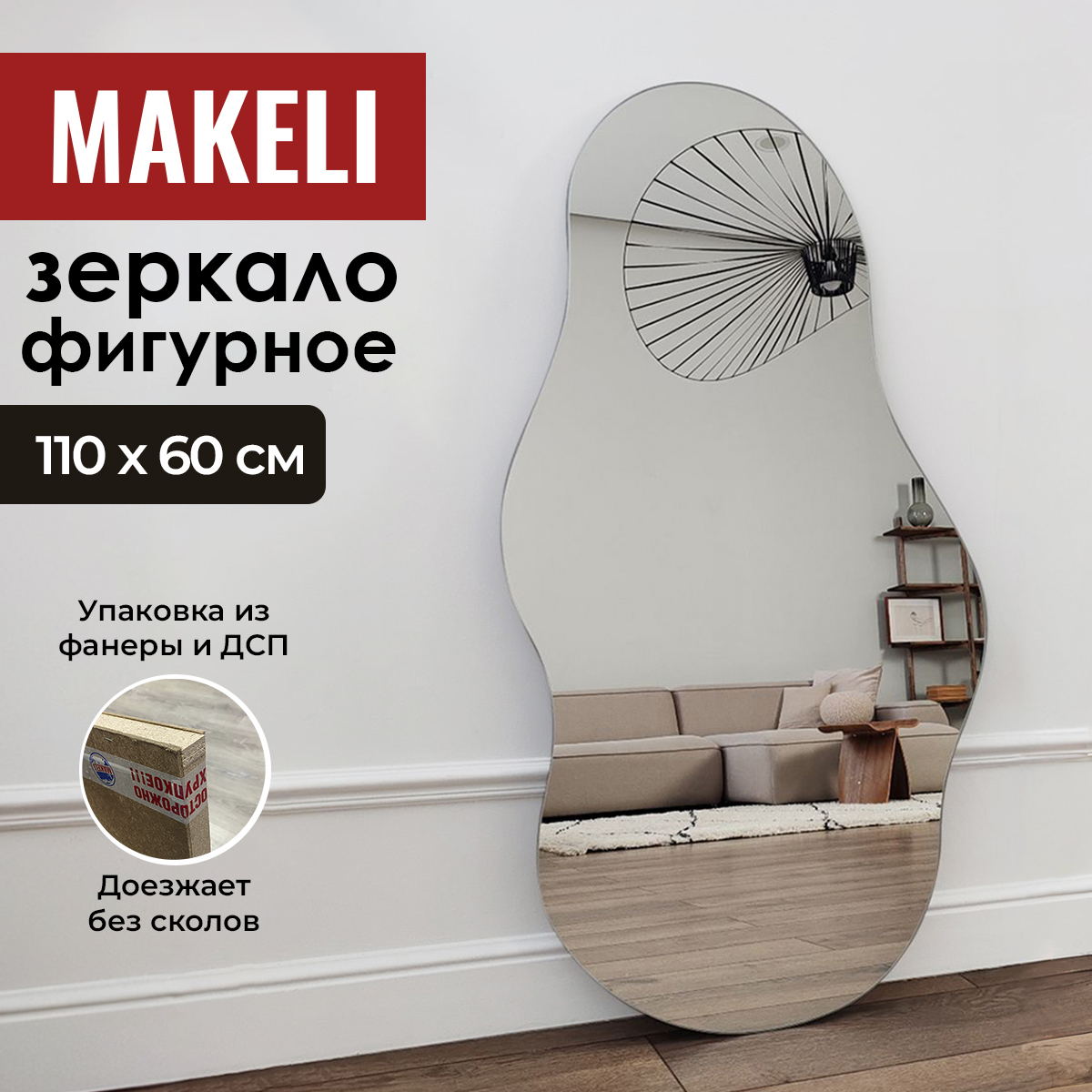 Зеркало настенное Makeli фигурное 110х60 см