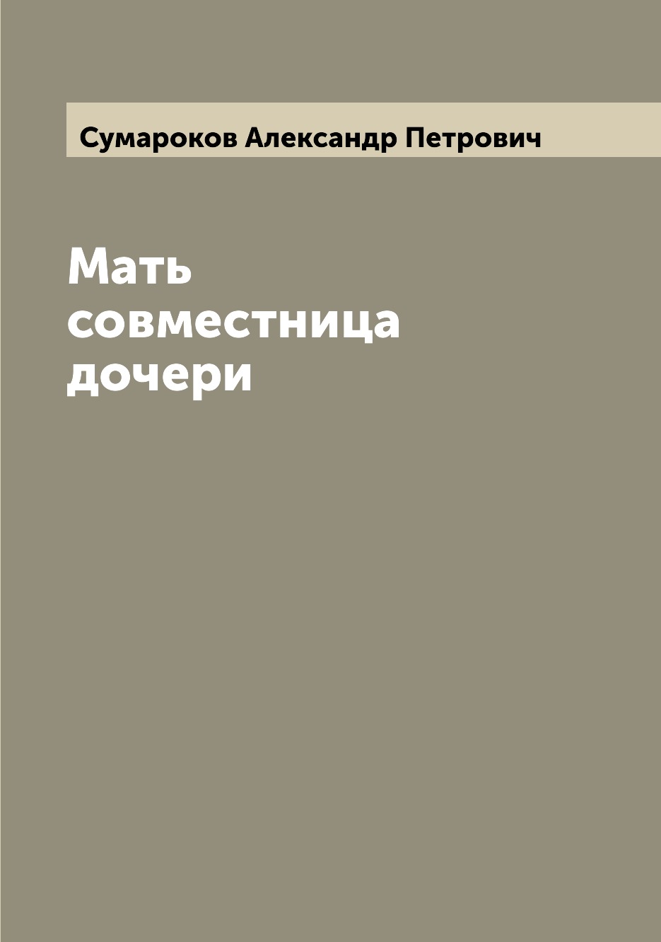 

Книга Мать совместница дочери