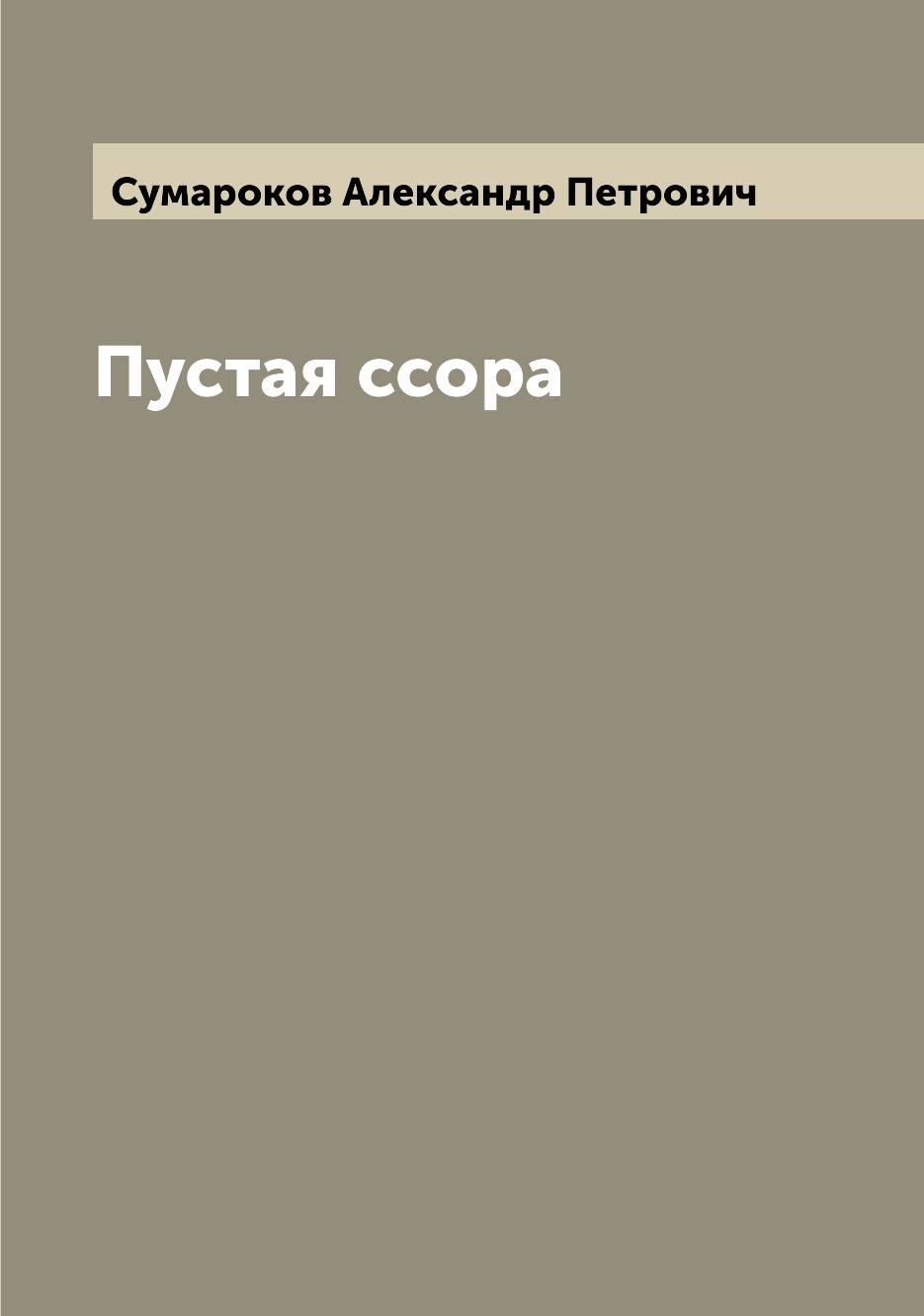 

Книга Пустая ссора