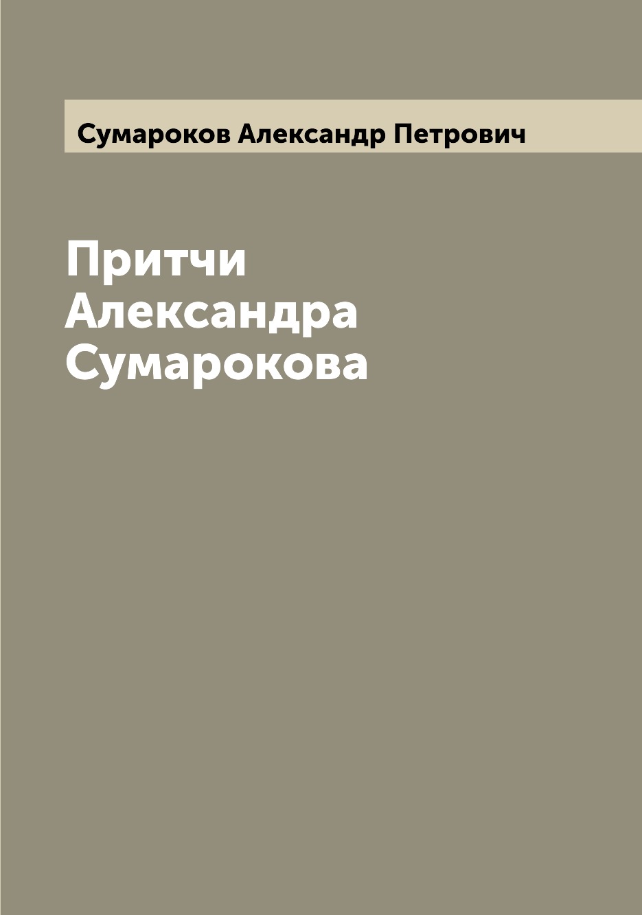 

Книга Притчи Александра Сумарокова