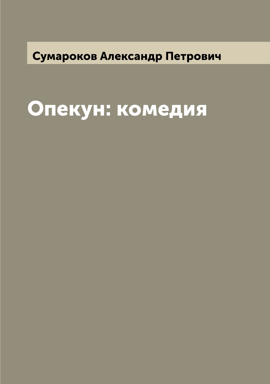 

Опекун: комедия