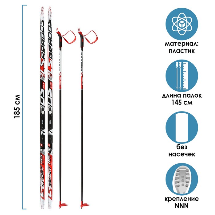 Комплект лыжный БРЕНД ЦСТ 185/145 (+/-5 см), крепление NNN