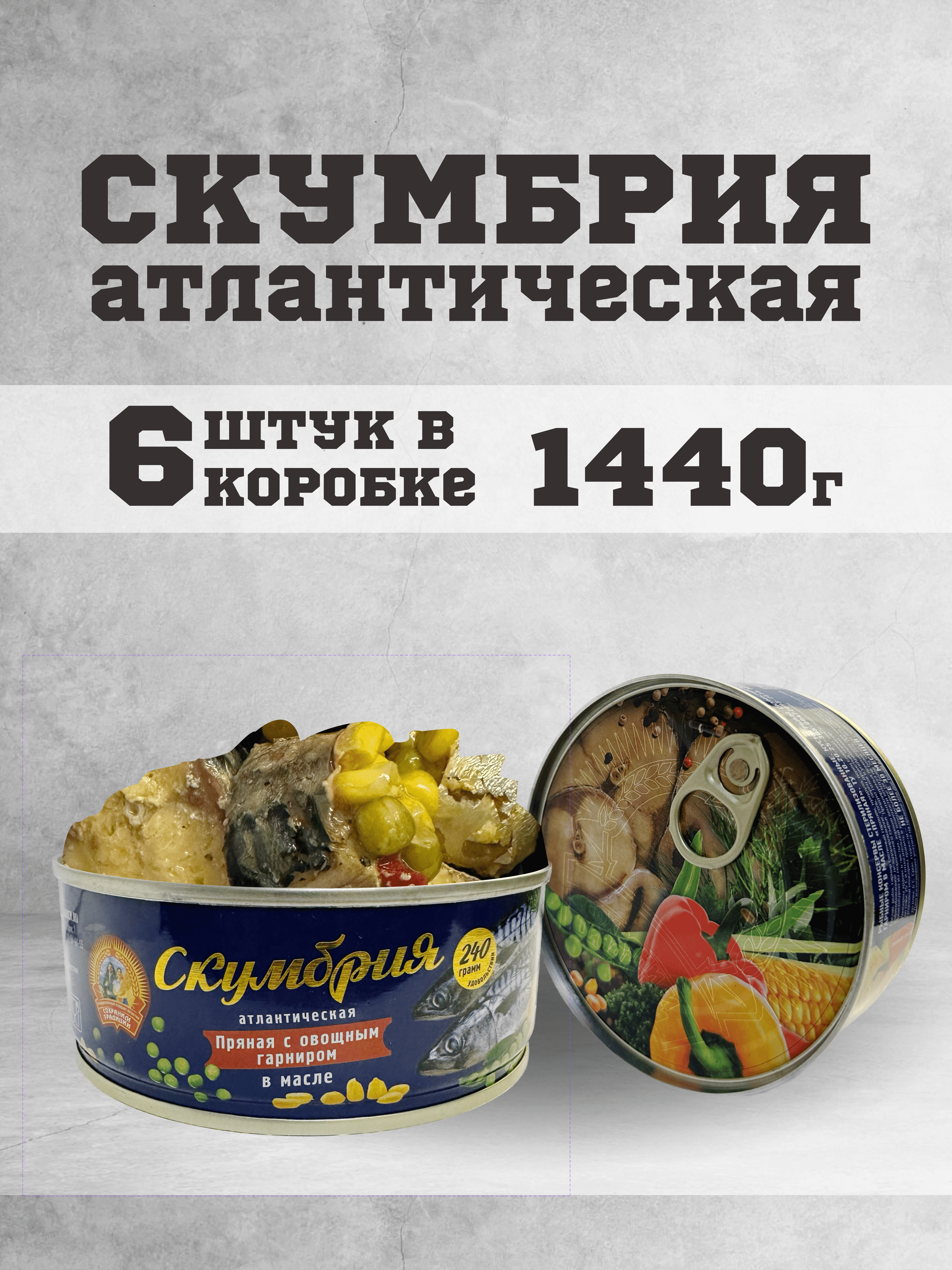 

Скумбрия атлантическая Сохраним Традиции с овощным гарниром, 240 г х 6 шт