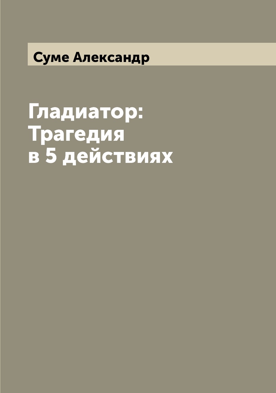 

Книга Гладиатор: Трагедия в 5 действиях