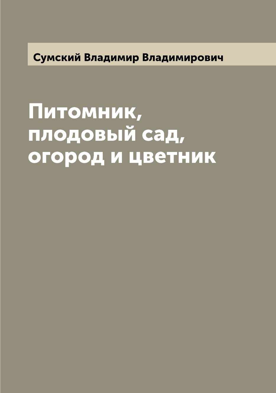 

Питомник, плодовый сад, огород и цветник