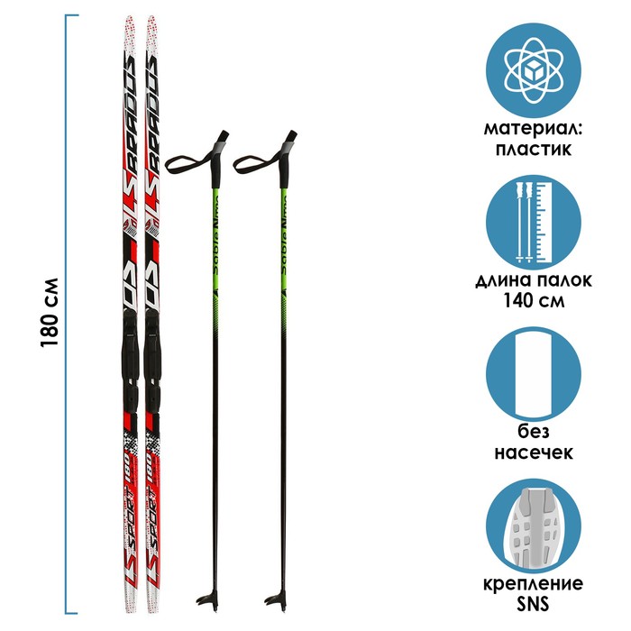 Комплект лыжный БРЕНД ЦСТ 180/140 (+/-5 см), крепление SNS, цвет МИКС