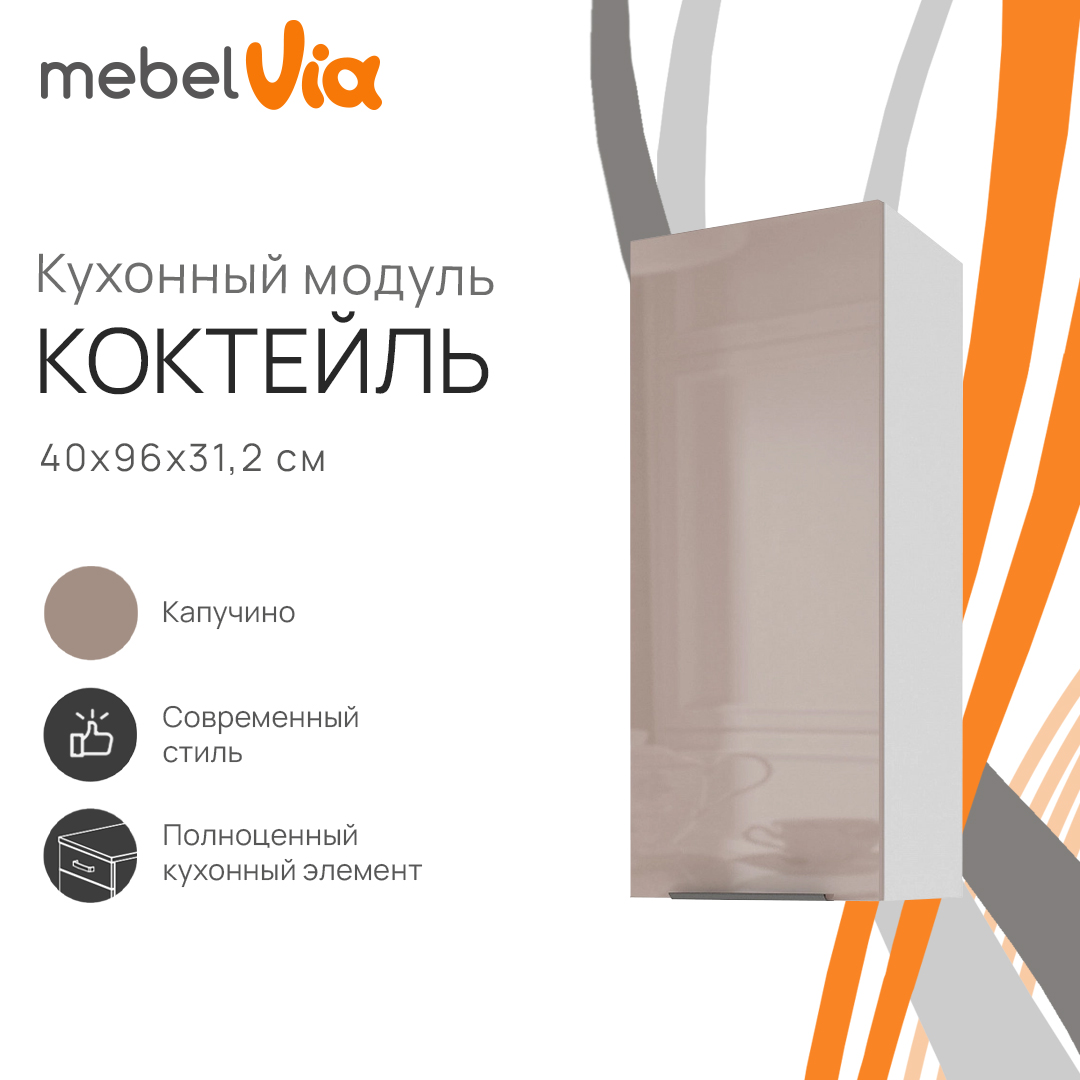 

Шкаф навесной MebelVia Коктейль капучино, 40х31,2х96 см, Белый;коричневый, cocktail cappuccino