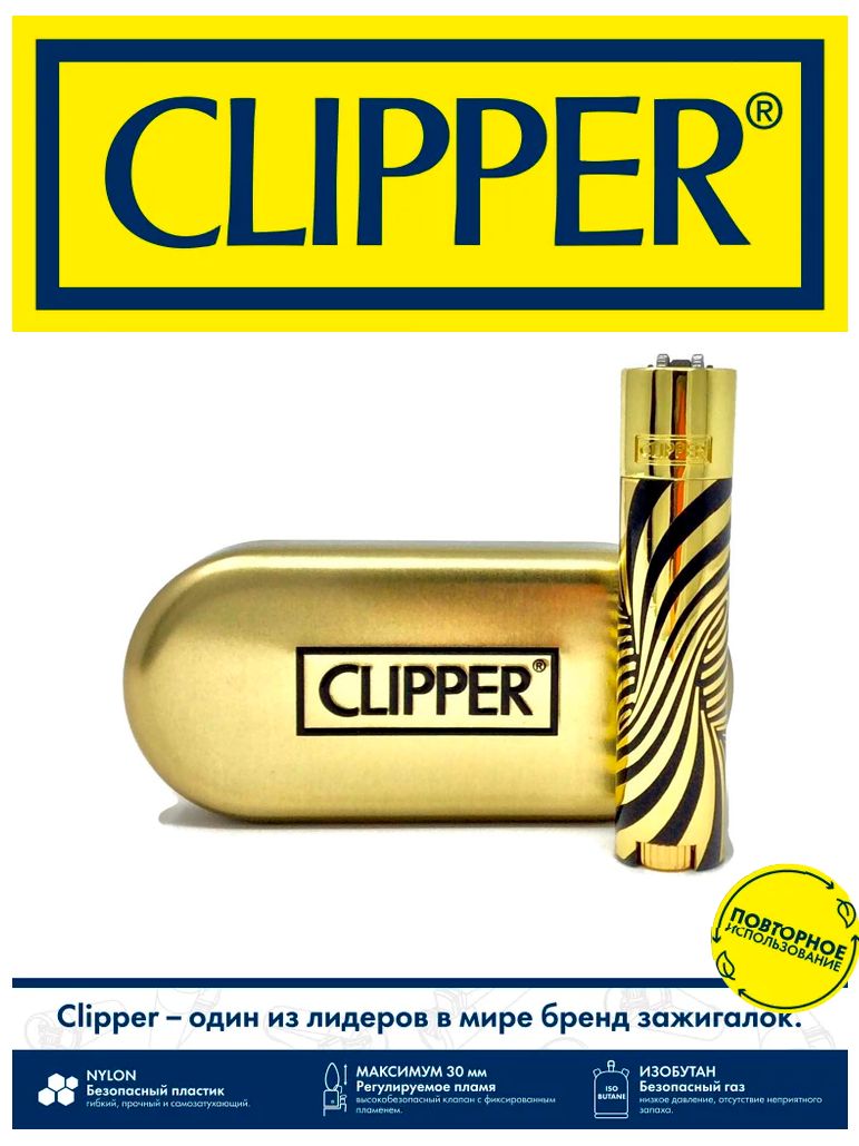 Газовая зажигалка Clipper без покрытия золотой-черный 1275₽