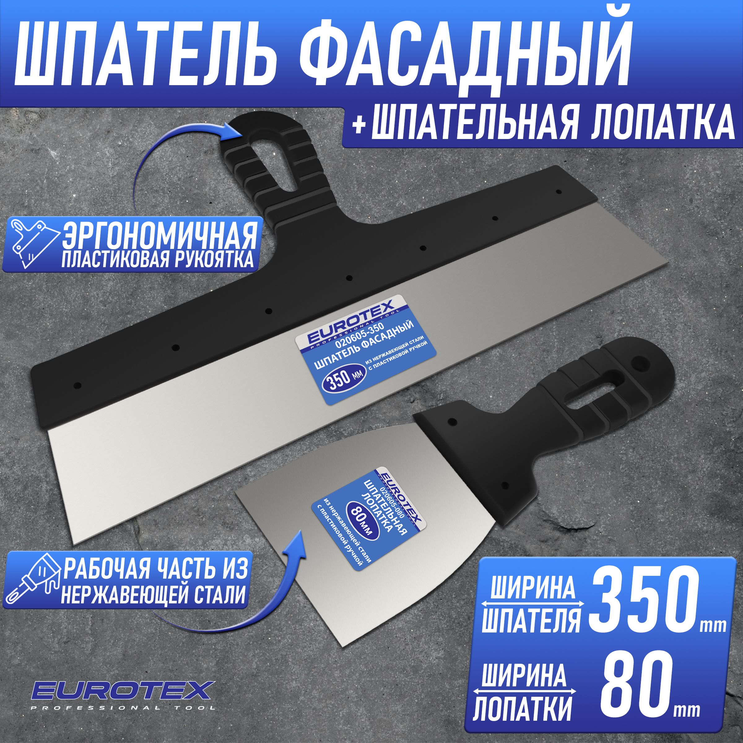 Набор: шпатель фасадный 350мм + шпательная лопатка 80мм EUROTEX нерж сталь 020605-080-350