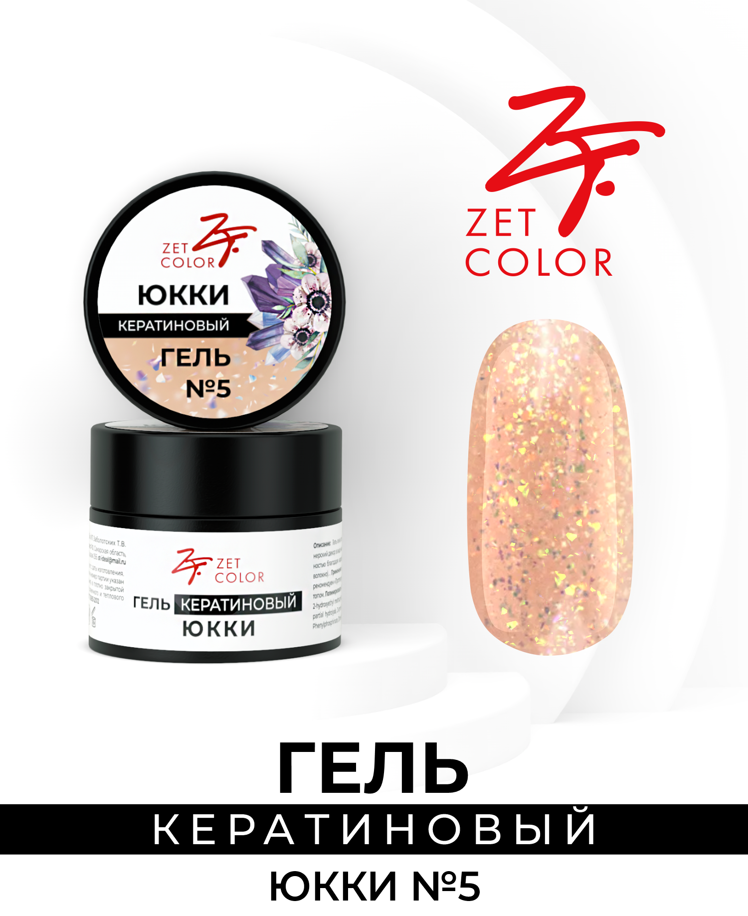 

Гель Zet Color кератиновый юкки №5