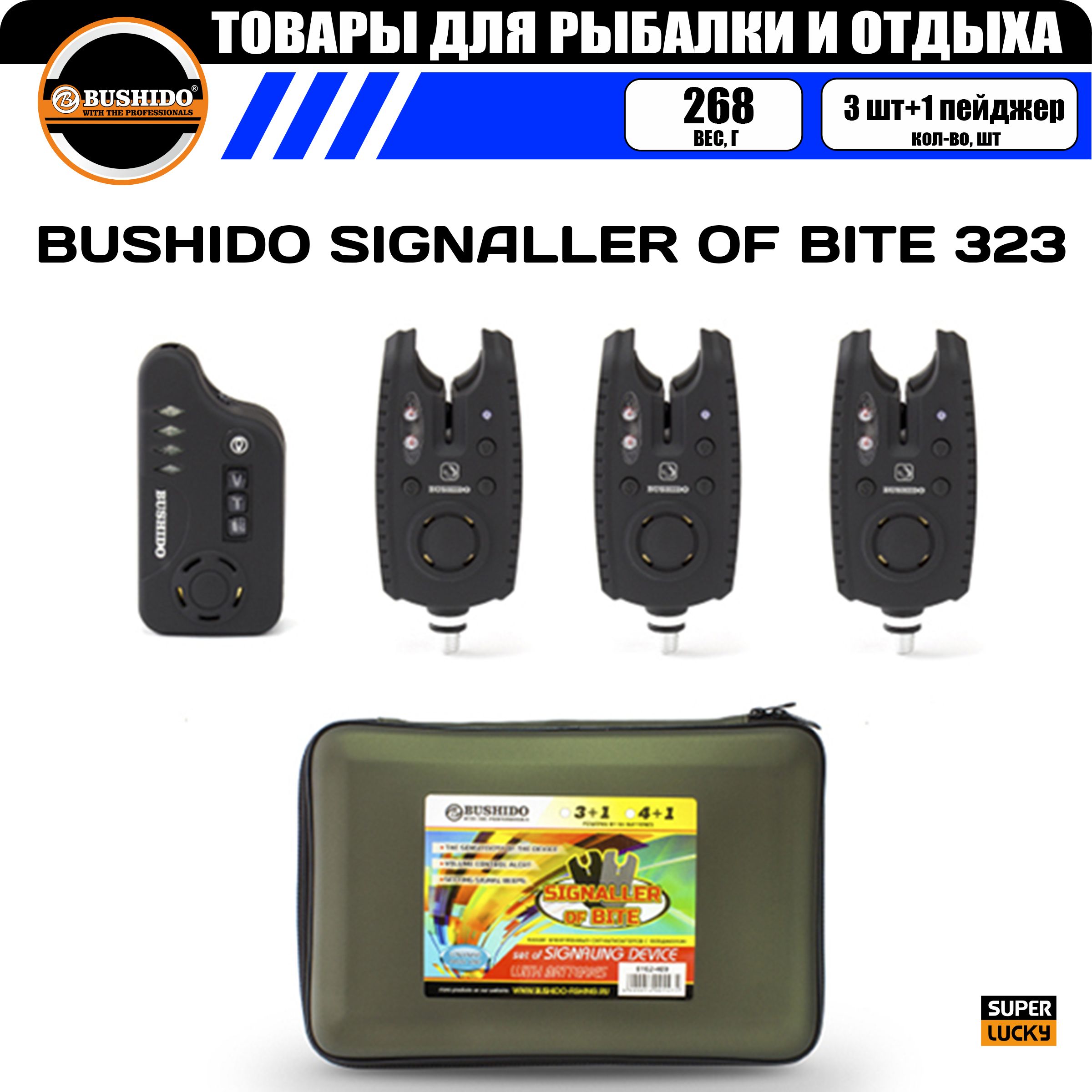 Набор сигнализаторов поклёвки BUSHIDO SIGNALLER OF BITE 323 (3шт+1пейджер), для карповой