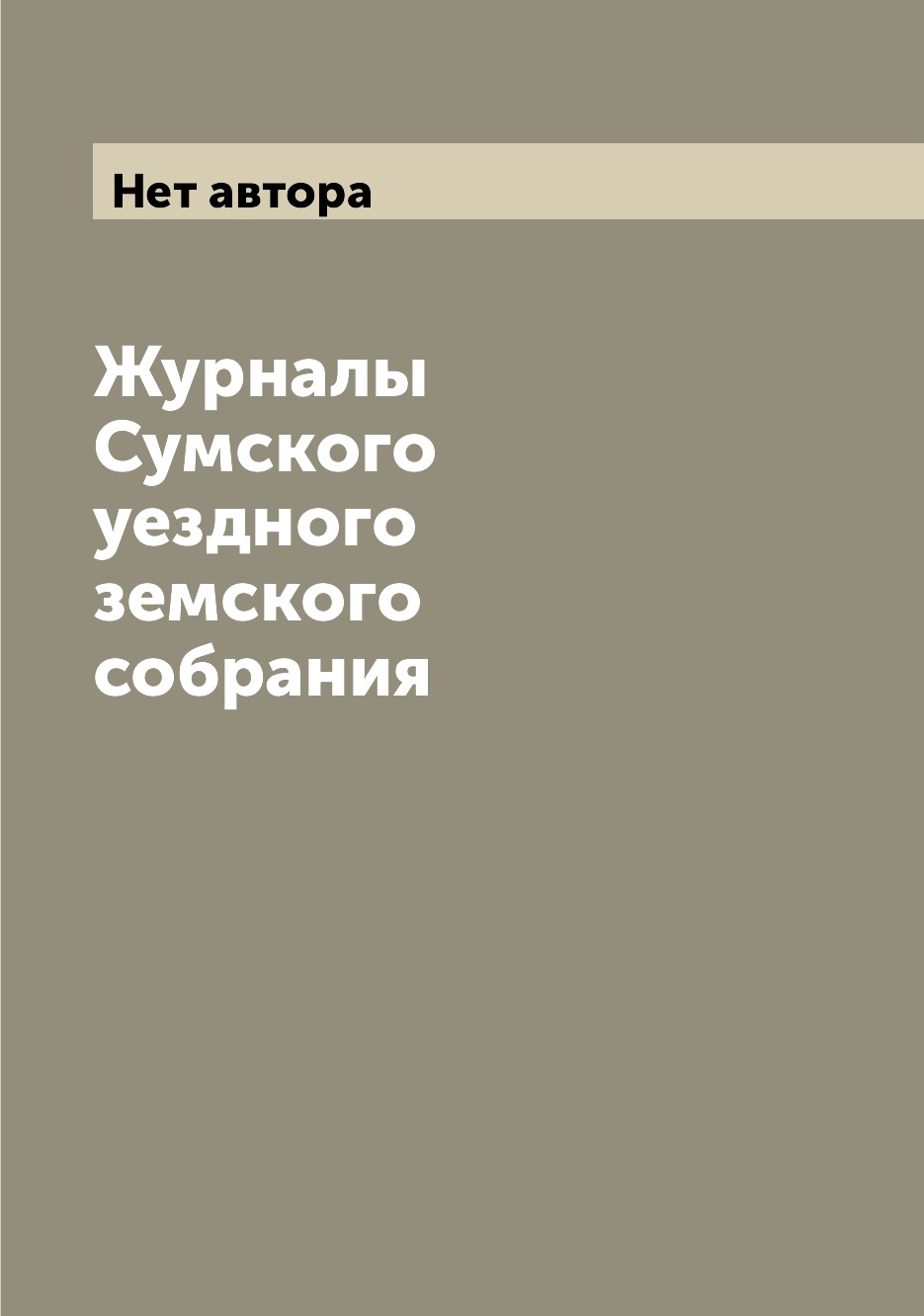 

Журналы Сумского уездного земского собрания