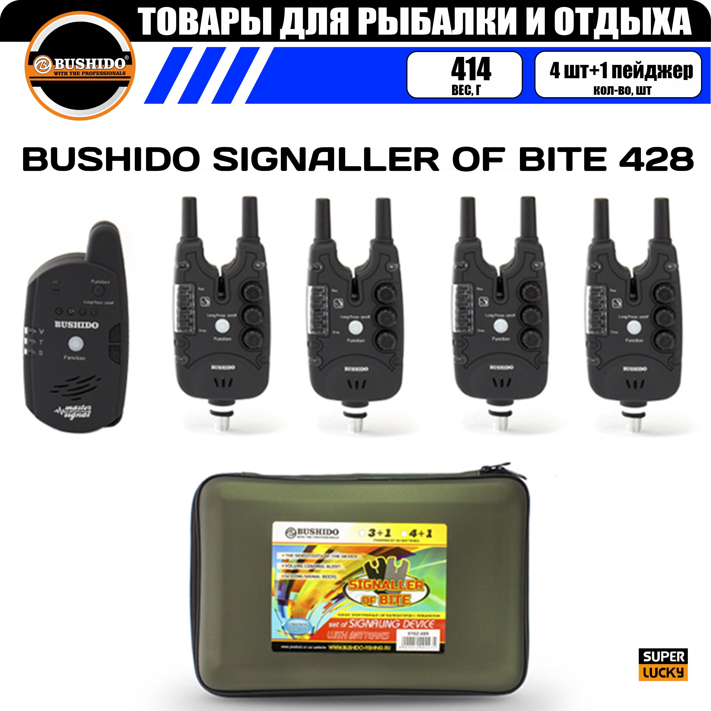 Набор сигнализаторов поклёвки BUSHIDO SIGNALLER OF BITE 428 (4шт+1пейджер), для карповой