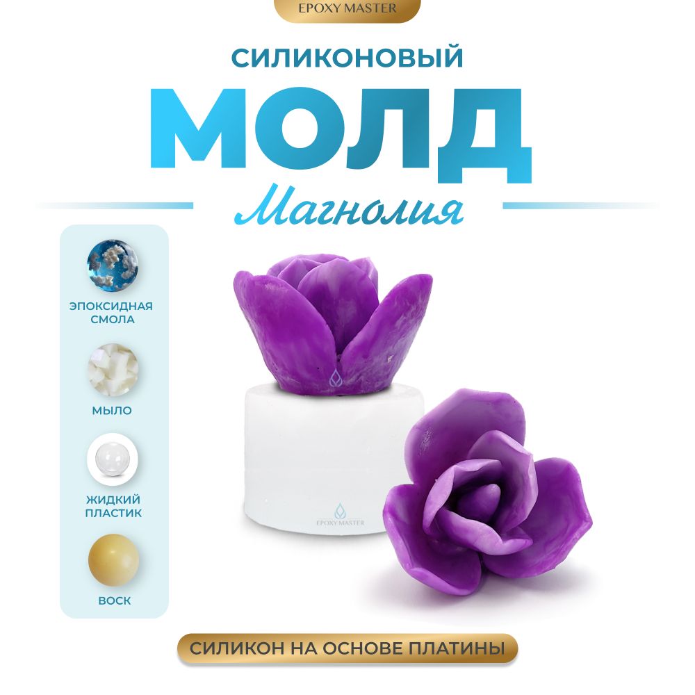 

Силиконовый молд EPOXYMASTER Магнолия, d4,2см, Белый, Силиконовый молд