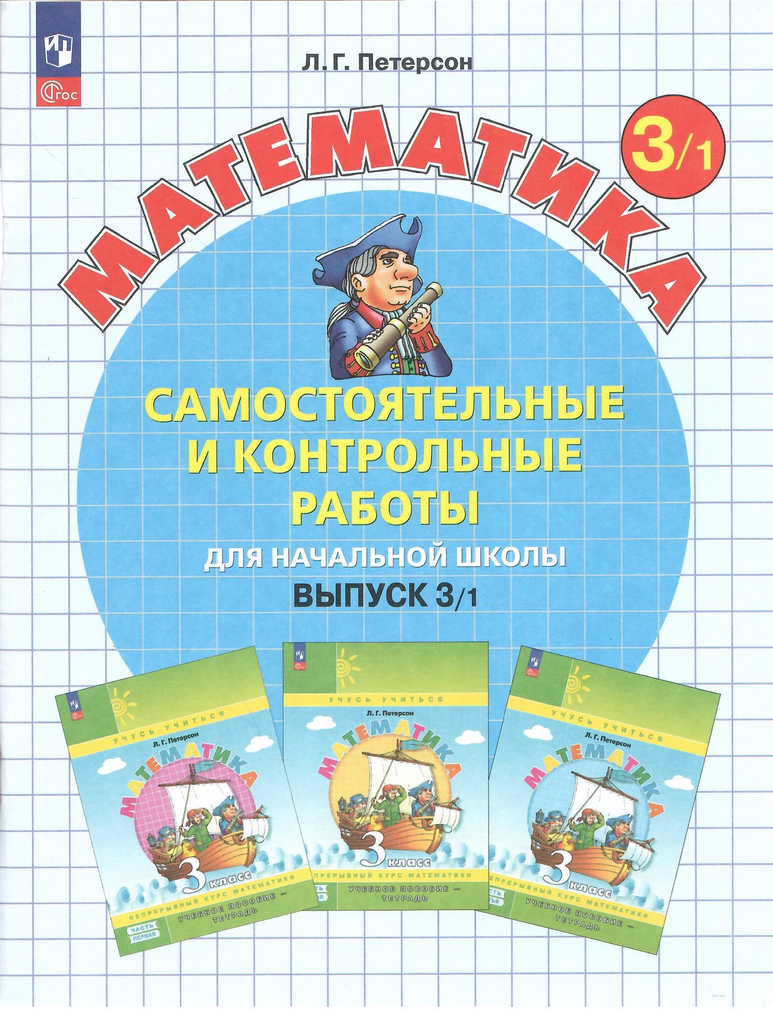 

Самостоятельные и контрольные работы по математике 3 класс Выпуск 3 Вариант 1, Математика. Петерсон Л.Г. (1-4) (Учусь учиться)