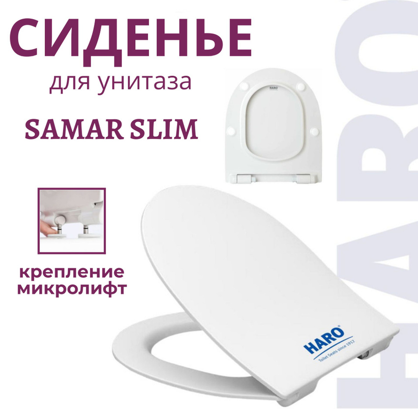 Сиденье для унитаза Haro Samar Slim микролифт быстросъемное дюропласт белое 8736₽