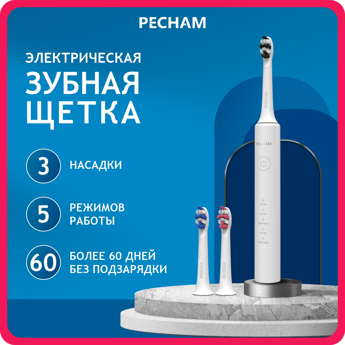 Электрическая зубная щетка PECHAM PC-3111 белый