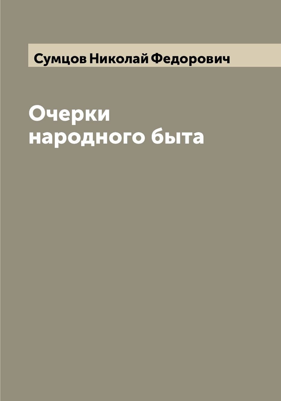 

Книга Очерки народного быта