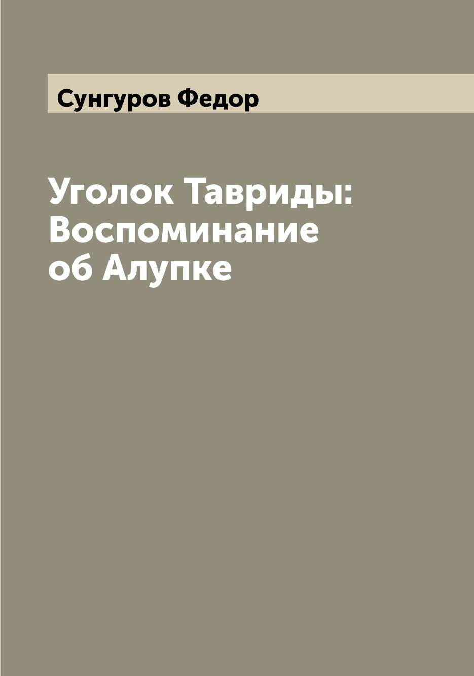

Уголок Тавриды: Воспоминание об Алупке
