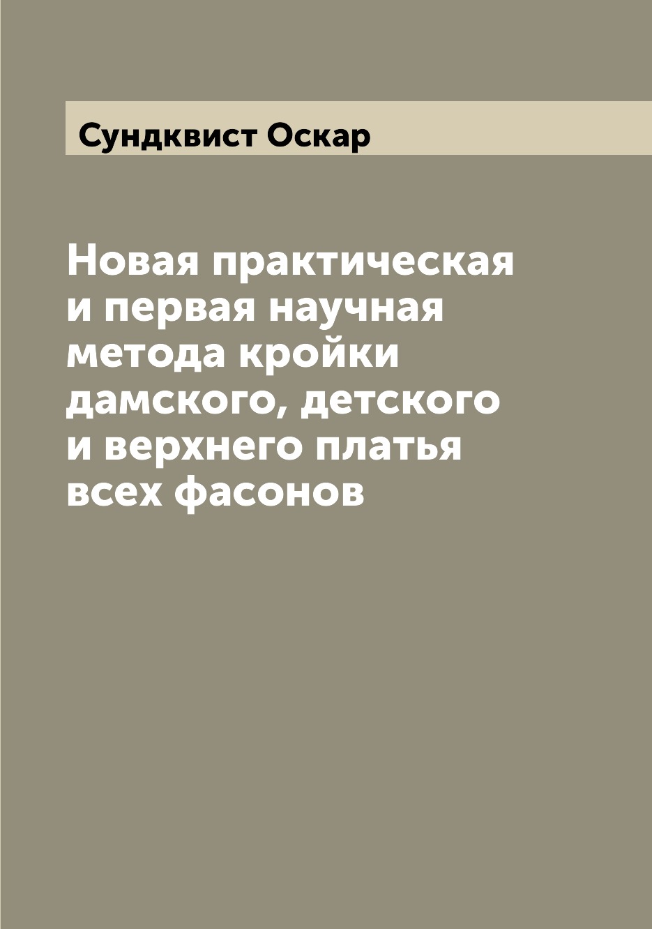 

Книга Новая практическая и первая научная метода кройки дамского, детского и верхнего п...