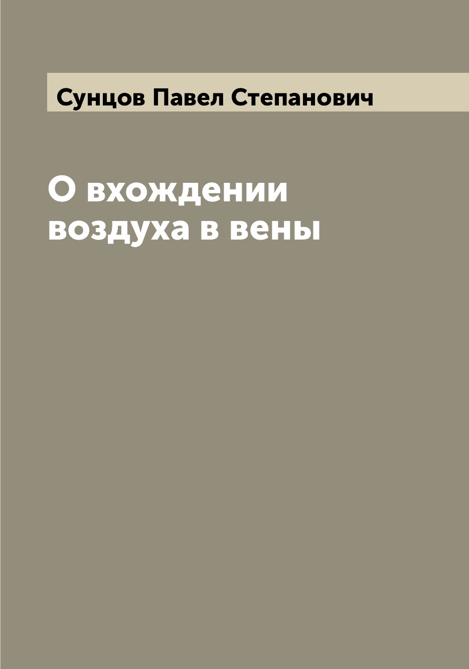 

Книга О вхождении воздуха в вены