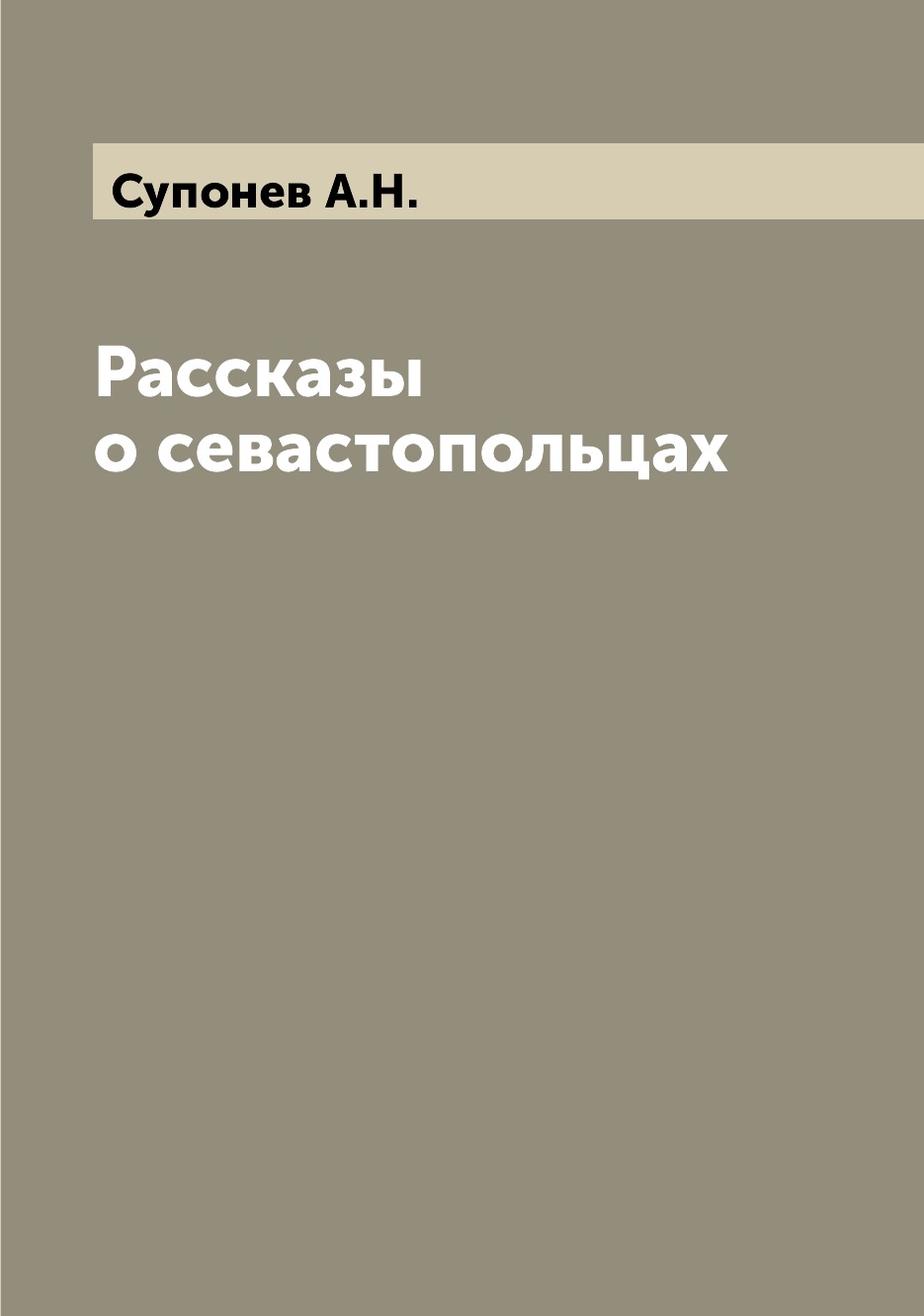 

Книга Рассказы о севастопольцах