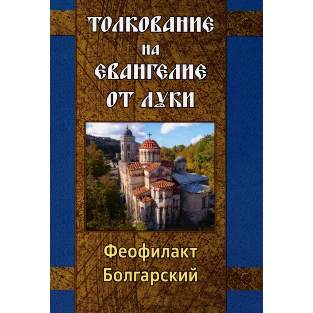 Толкование на Евангелие от Луки Болгарский Феофилакт 600020152675