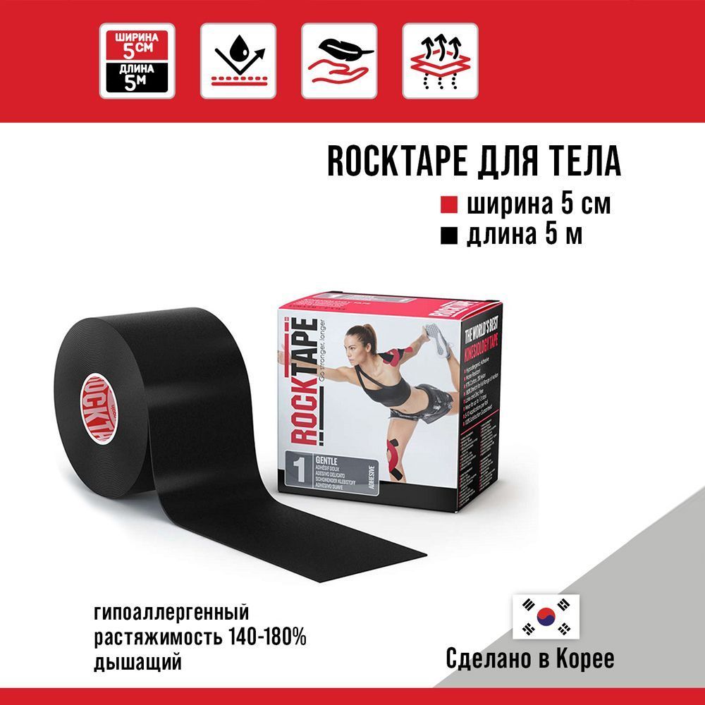 Кинезиотейп RockTape RX Gentle черный 500 см
