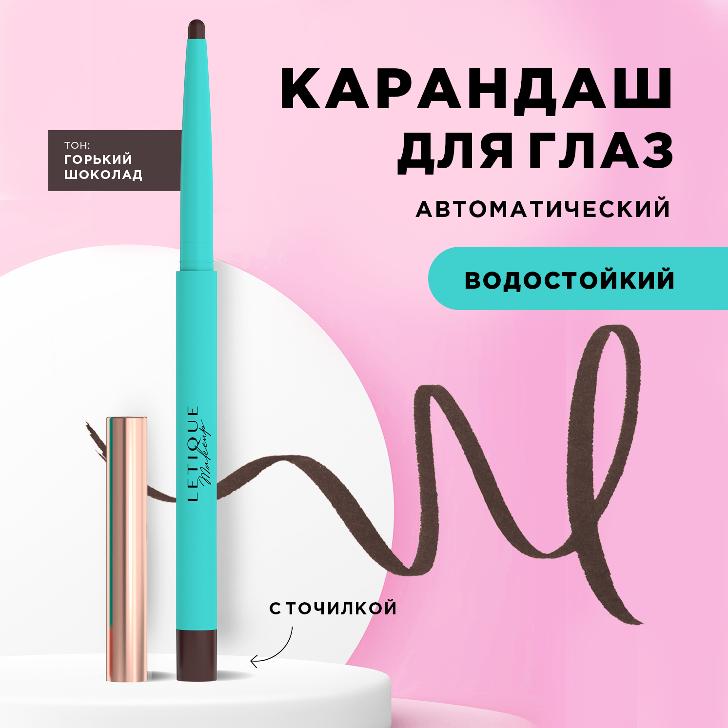 Карандаш для глаз Letique Cosmetics горький шоколад 610₽