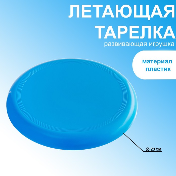 

Летающая тарелка, d-23 см, голубая