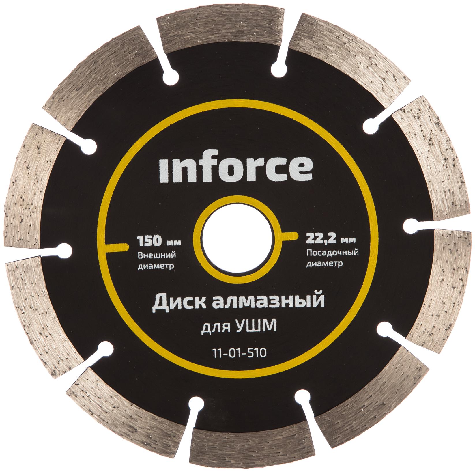 Диск алмазный по бетону (150х22.2 мм) для УШМ Inforce 11-01-510 алмазный диск по камню inforce