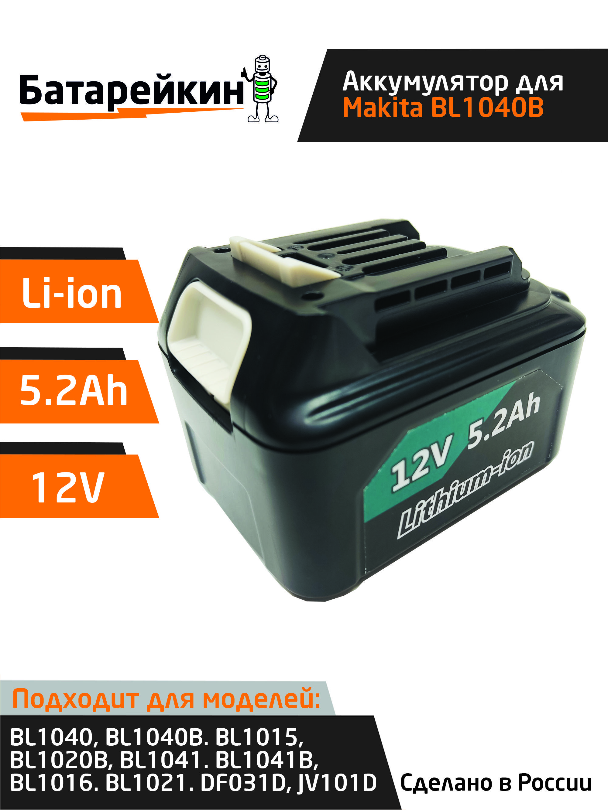 

Аккумулятор Батарейкин для электроинструментов Makita 12V 5.2Ah