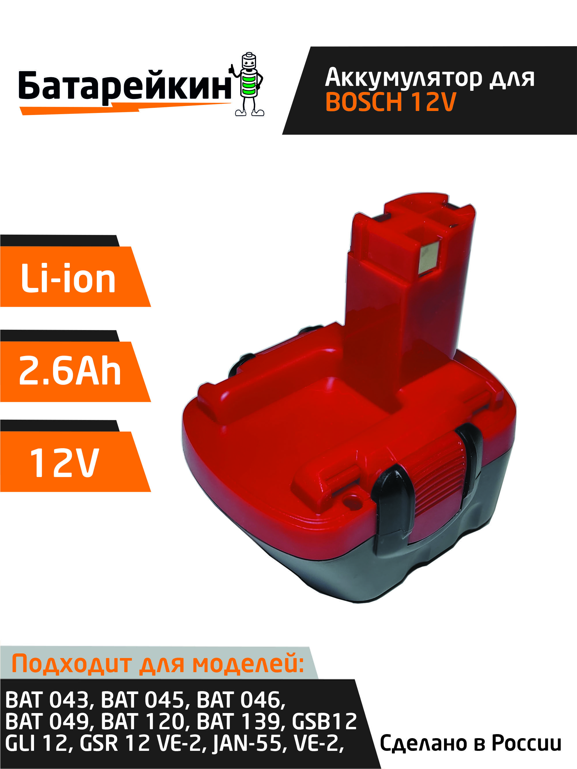 Аккумулятор Батарейкин для шуруповерта BOSCH 12V, 2.6Ah Li-ion