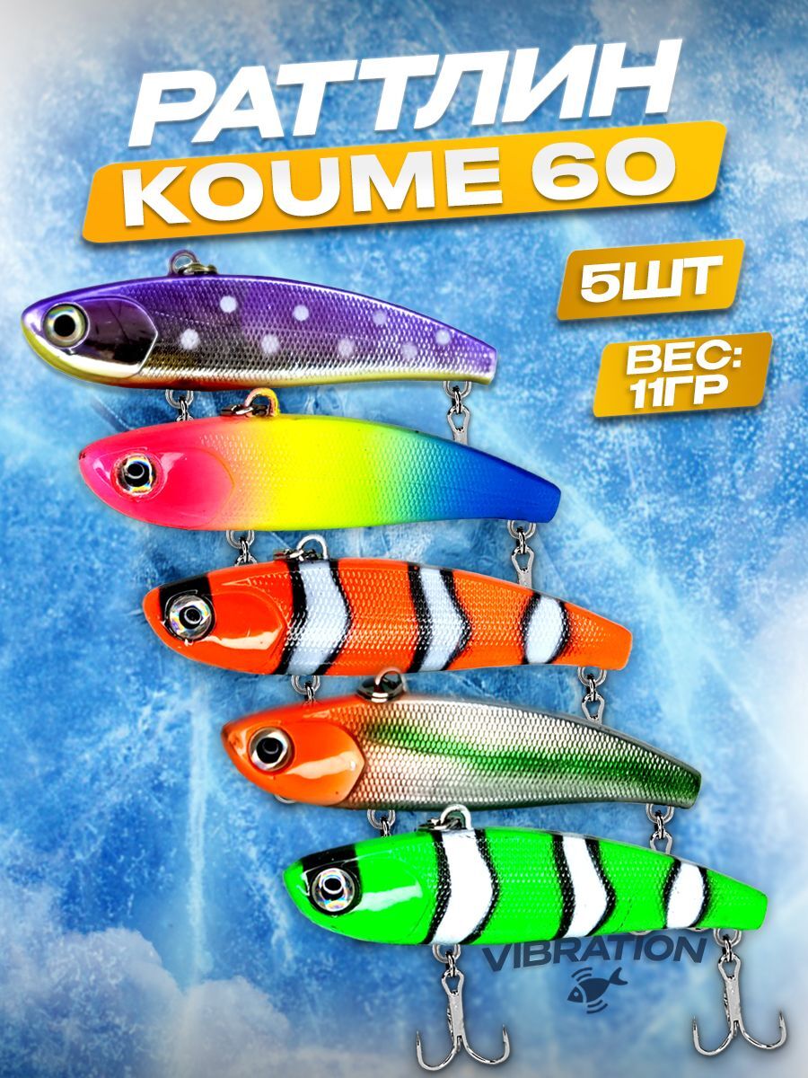 Раттлин 100Крючков Koume 60, 5 шт, 11гр