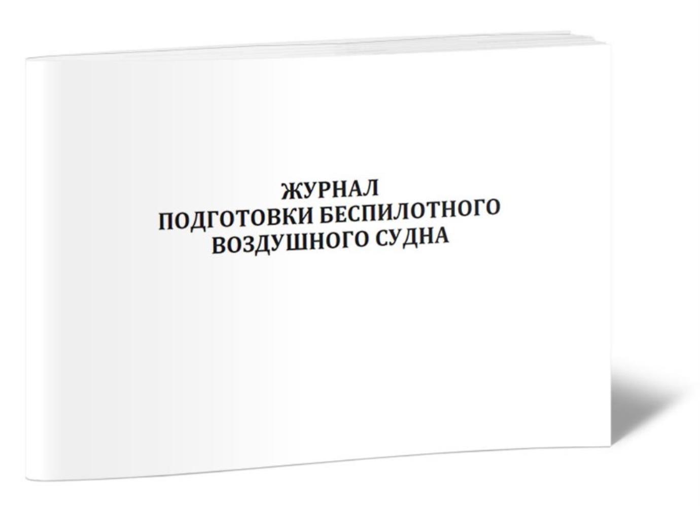 

Журнал подготовки беспилотного воздушного судна, ЦентрМаг 1029241